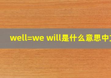 well=we will是什么意思中文